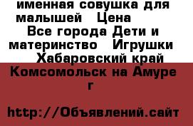 именная совушка для малышей › Цена ­ 600 - Все города Дети и материнство » Игрушки   . Хабаровский край,Комсомольск-на-Амуре г.